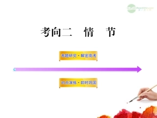 2012版高中语文全程复习方略配套课件-选考1.1.2-情节-新人教版