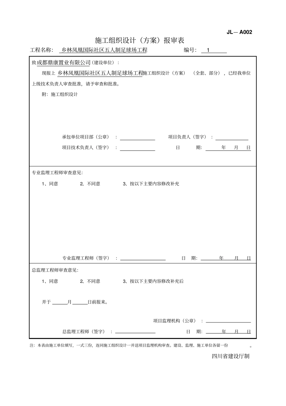 国际社区五人制足球场工程施工组织设计_第1页