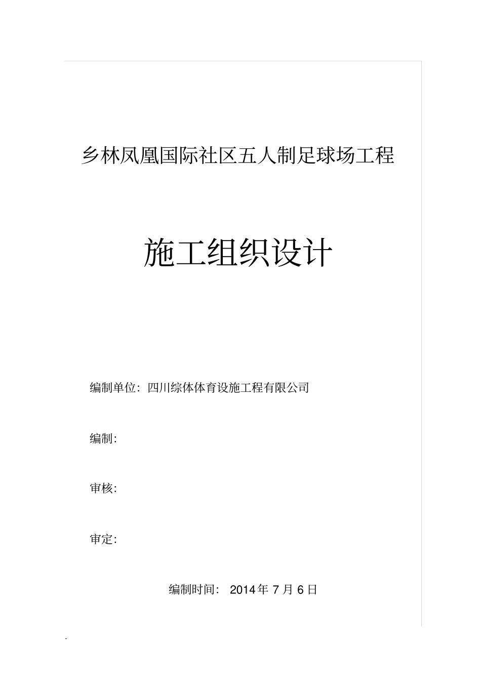 国际社区五人制足球场工程施工组织设计_第2页