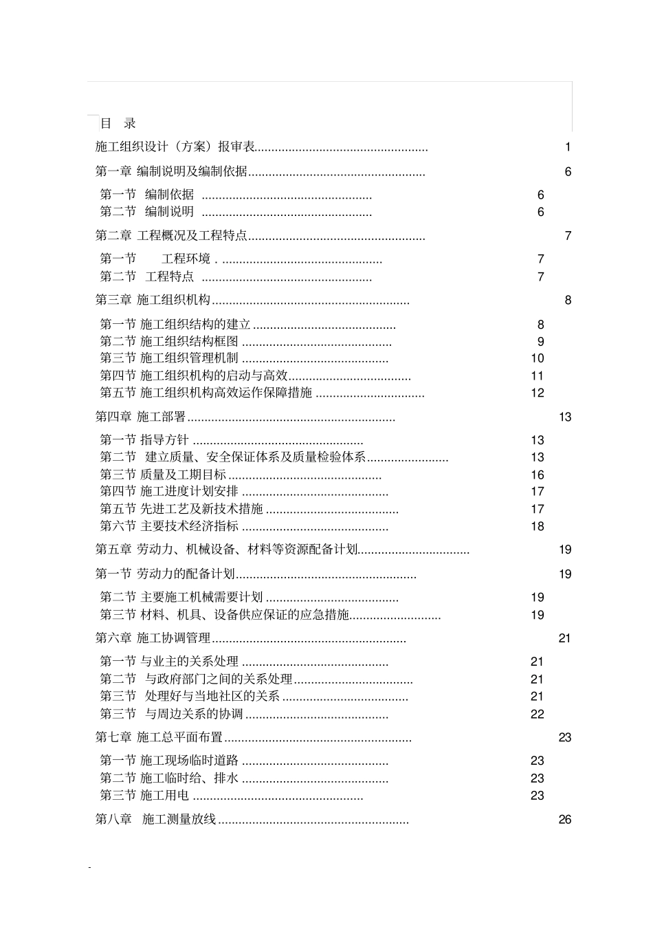 国际社区五人制足球场工程施工组织设计_第3页