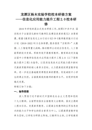 龙潭杨木实验学校校本研修方案