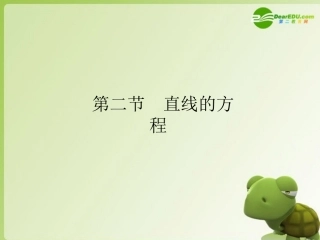 高三数学-第六篇-第二节直线的方程课件-理-北师大版