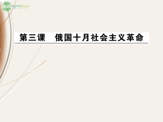 2012高中历史-8.3俄国十月社会主义革命课件-人民版必修1
