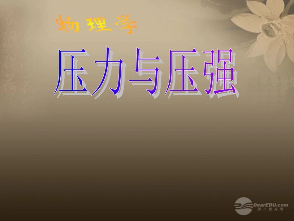 江苏省丹阳市九年级物理《压力和压强》课件1-苏教版_第1页