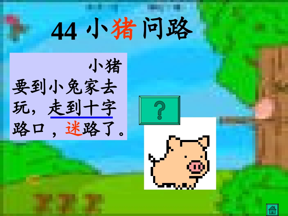 44、小猪问路_第1页