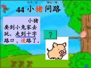 44、小猪问路