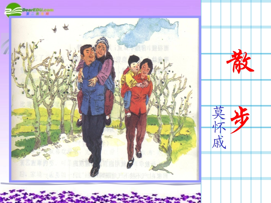 七年级语文上册-《散步》课件-人教版_第3页