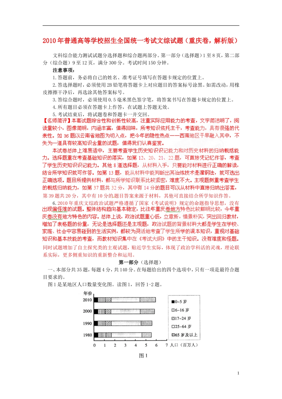 2010年普通高等学校招生全国统一考试文综试题(重庆卷-解析版)_第1页