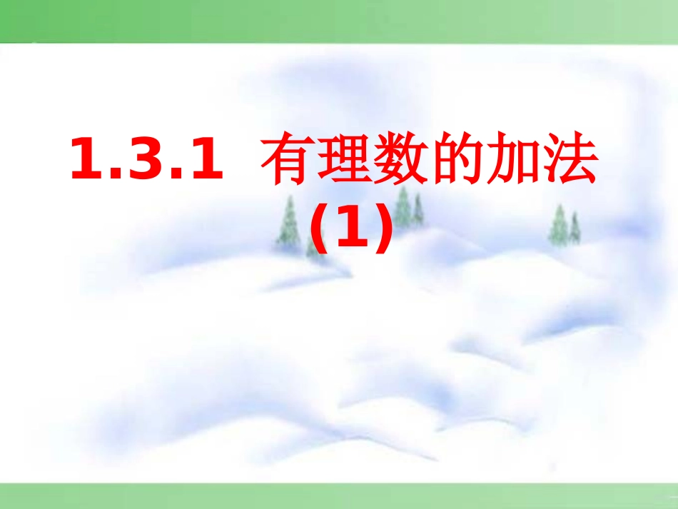 1.3.1有理数的加法.3.1-有理数的加法(第1课时)_第1页