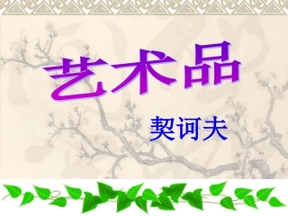 《艺术品》课件