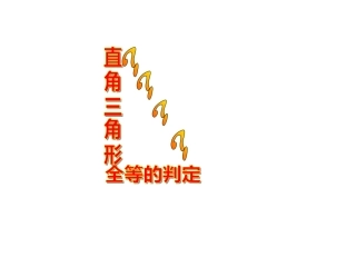 14.2全等三角形判定5HL