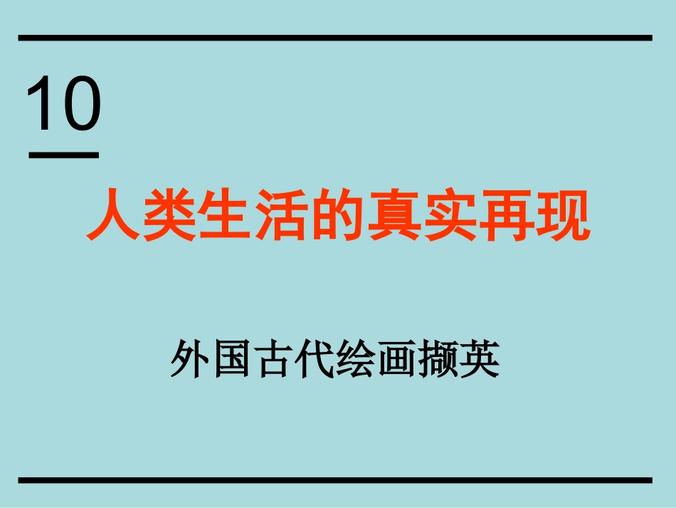 第十课人类生活得真实再现--外国古代绘画撷英_第1页