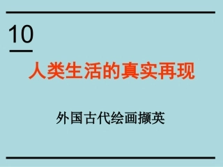第十课人类生活得真实再现--外国古代绘画撷英