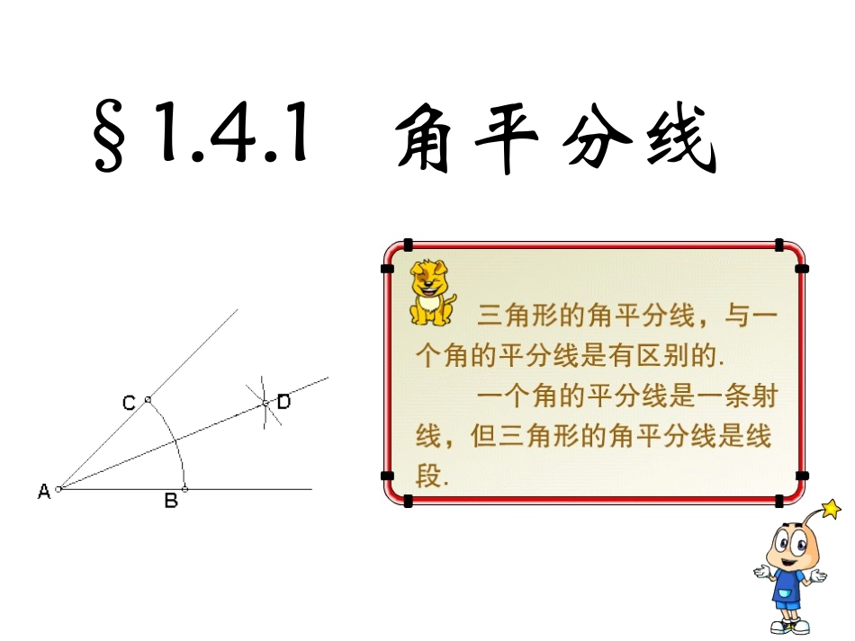 1.4角平分线的性质_第1页