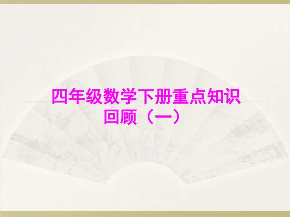 小学数学2011版本小学四年级四年级下册总复习_第1页