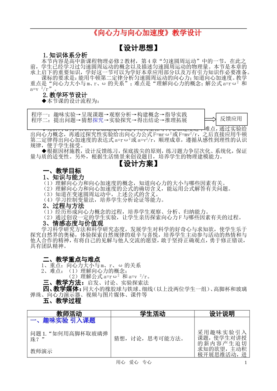 高中物理-向心力向心加速度教案-新人教版必修2_第1页