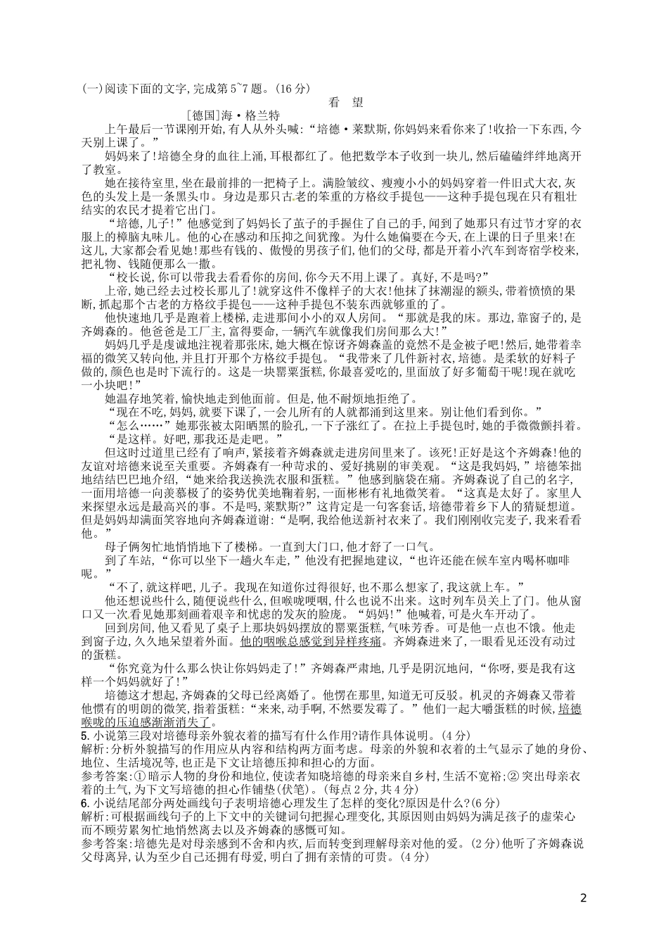 【赢在课堂】2014年高中语文-第1-4单元同步训练-新人教版选修《外国小说欣赏》_第2页