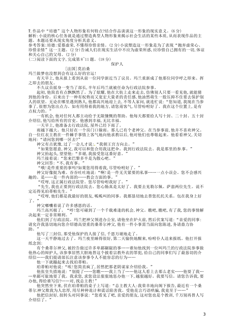 【赢在课堂】2014年高中语文-第1-4单元同步训练-新人教版选修《外国小说欣赏》_第3页
