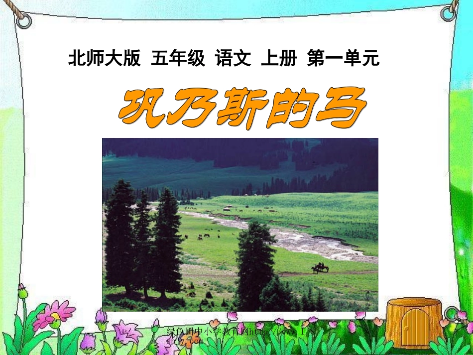 北师大版五年级语文上册《巩乃斯的马》公开课ppt课件_第1页