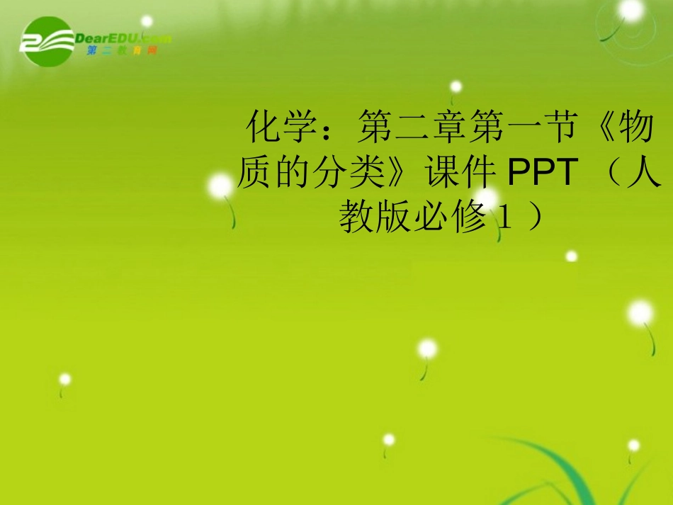 高中化学-第二章第一节《物质的分类》课件-新人教版必修1_第1页