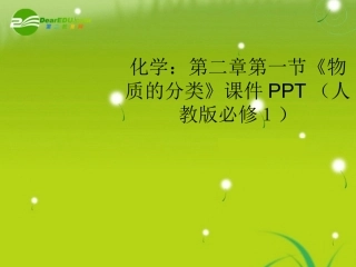 高中化学-第二章第一节《物质的分类》课件-新人教版必修1