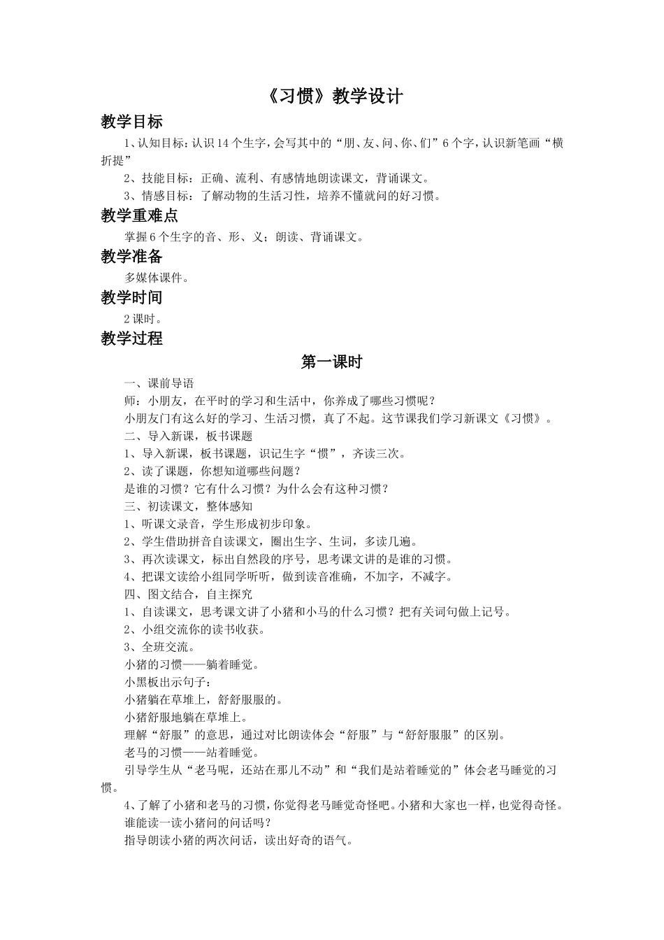 《习惯》教学设计_第1页