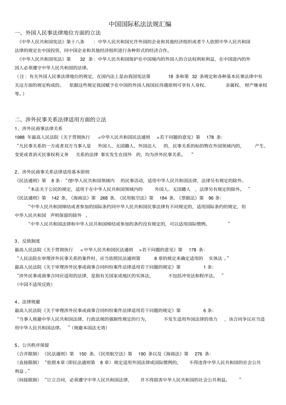 国际私法条文整理_第1页