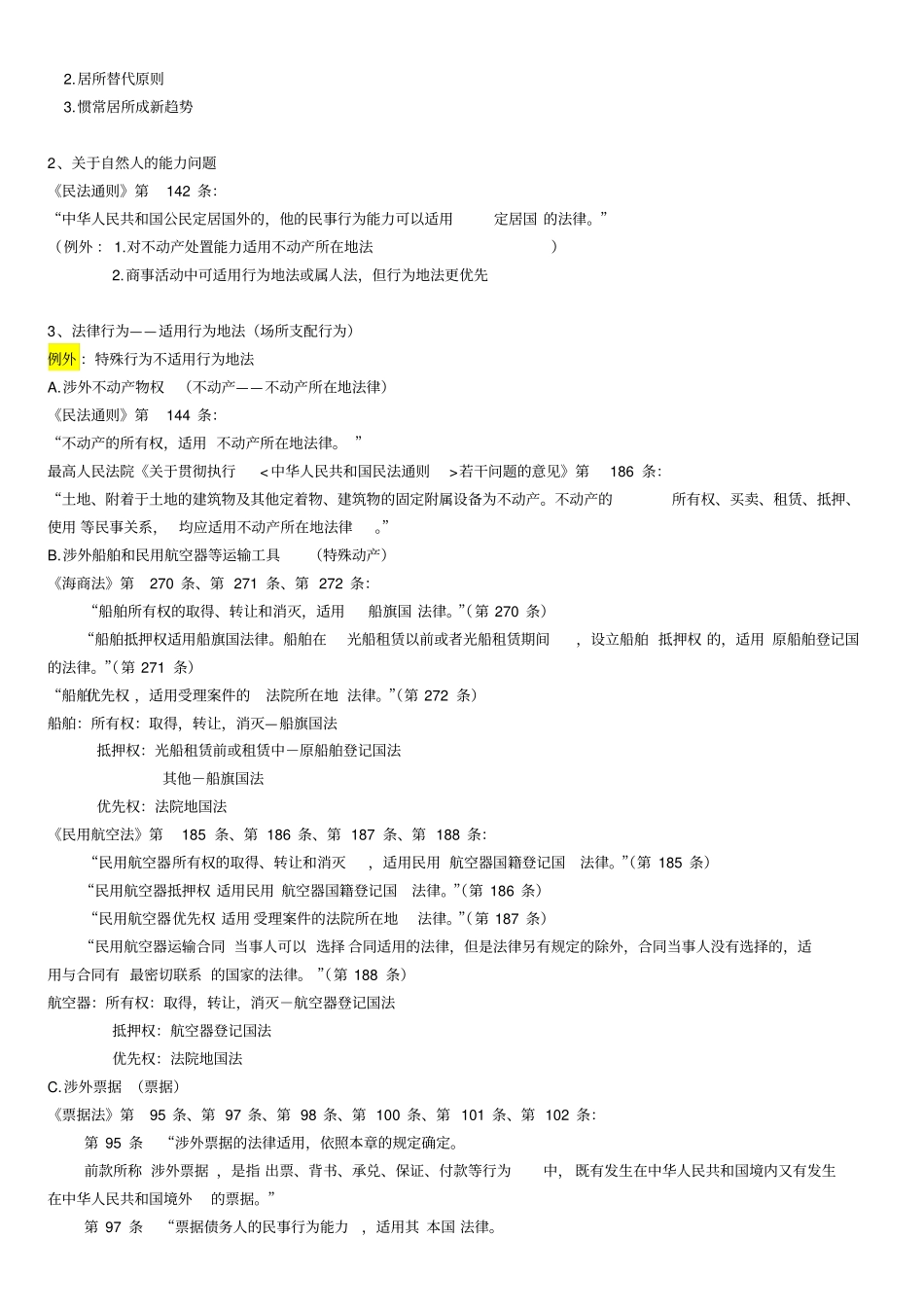 国际私法条文整理_第3页