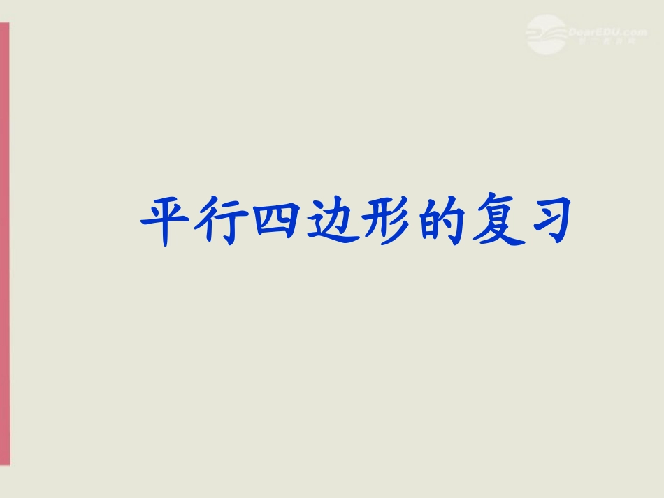 新疆乌鲁木齐市第55中学八年级数学《平行四边形的复习》课件-人教新课标版_第1页