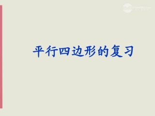 新疆乌鲁木齐市第55中学八年级数学《平行四边形的复习》课件-人教新课标版