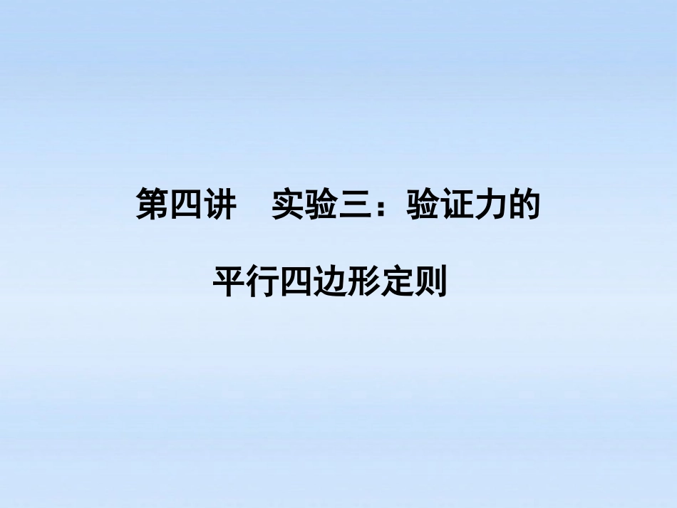 《金版新学案》2012高考物理一轮-第2章-第四讲-实验三：验证力的平行四边形定则课件-新人教版必修1_第1页