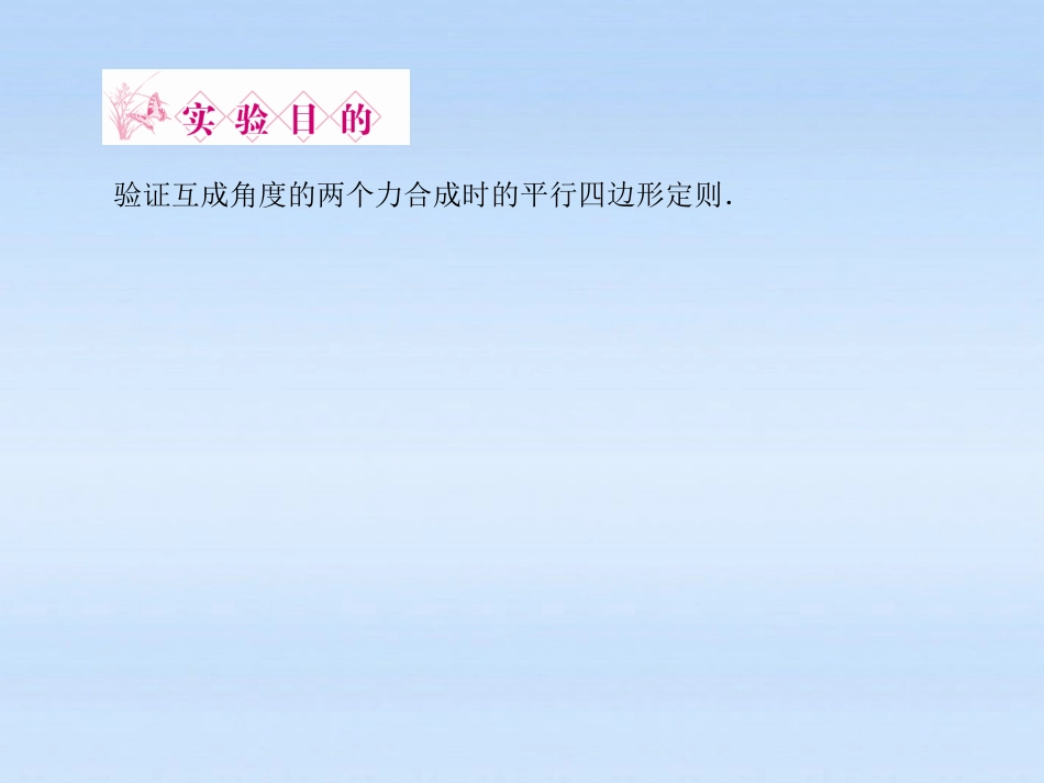《金版新学案》2012高考物理一轮-第2章-第四讲-实验三：验证力的平行四边形定则课件-新人教版必修1_第2页