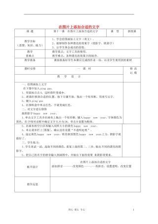 新疆乌鲁木齐县第一中学八年级信息技术-《在图片上添加合适的文字》教案-人教新课标版
