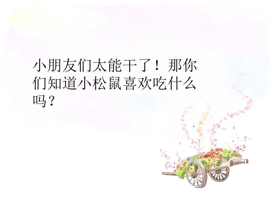 《小松鼠吃核桃-》课件_第3页
