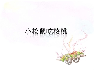《小松鼠吃核桃-》课件