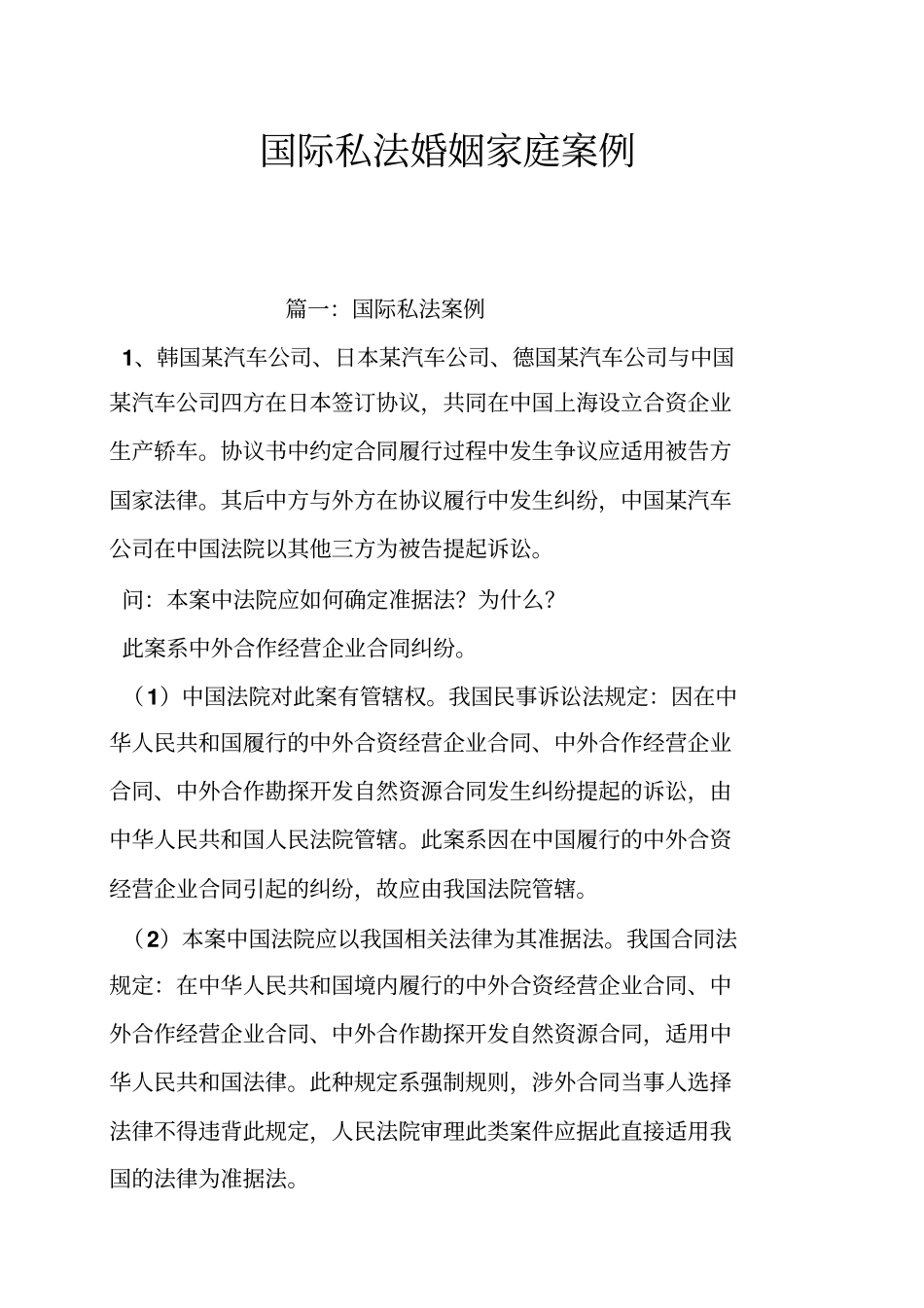 国际私法婚姻家庭案例_第1页