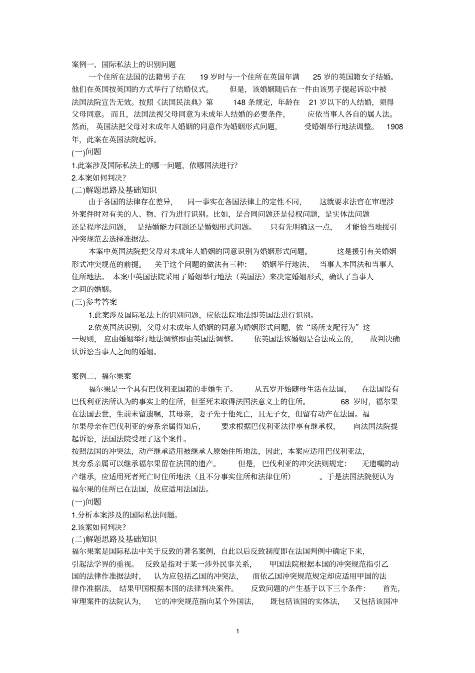 国际私法案经典案例大全_第1页
