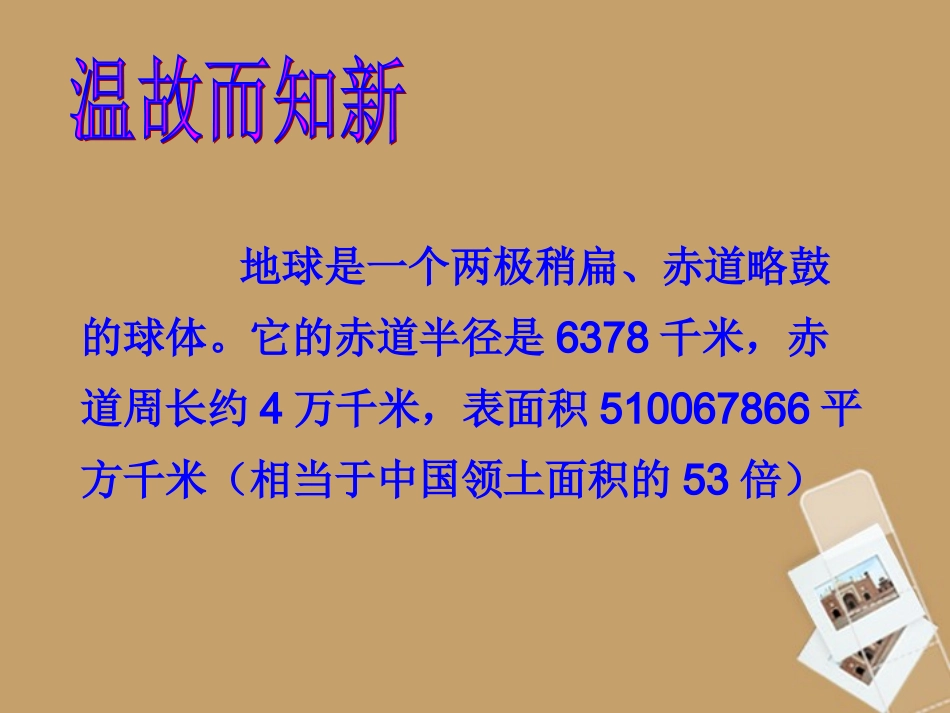 浙江省温州市平阳县鳌江镇第三中学七年级科学上册-3.2地球仪课件-浙教版_第1页