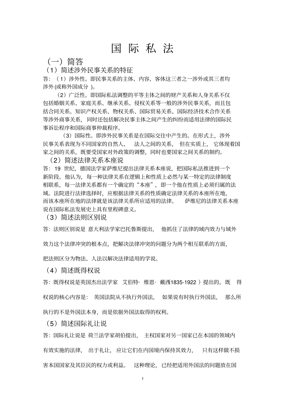 国际私法简答论述_第1页
