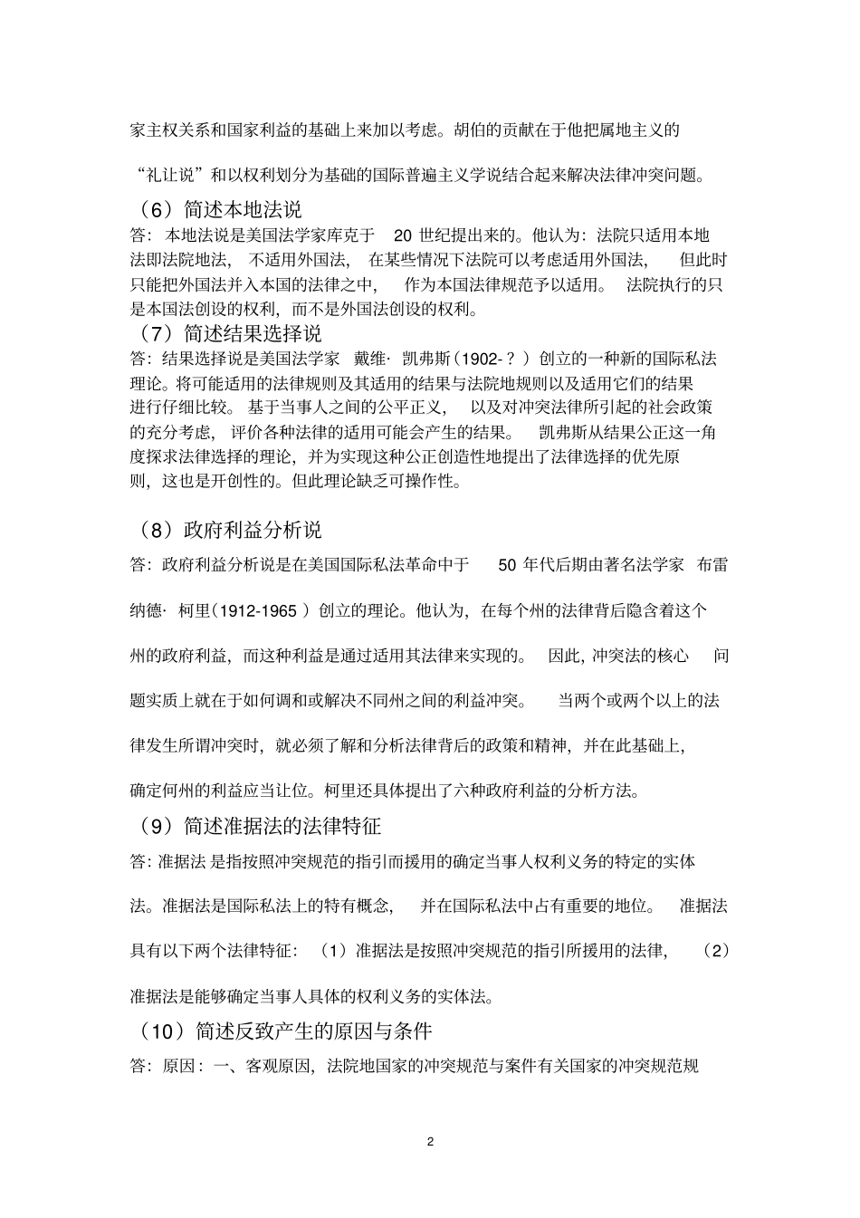 国际私法简答论述_第2页