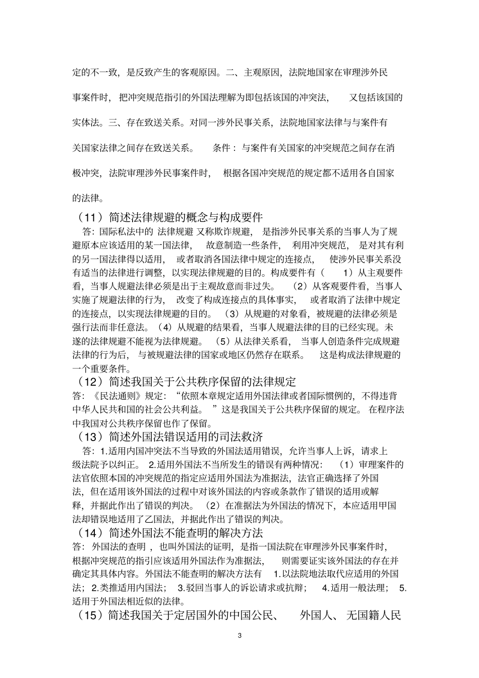 国际私法简答论述_第3页