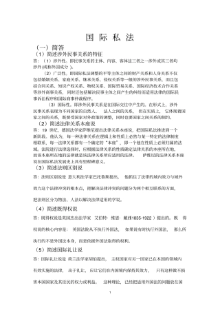 国际私法简答论述