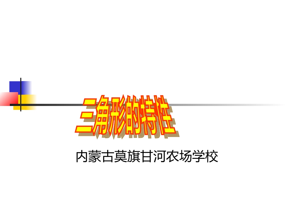 《三角形的特性》课件_第1页