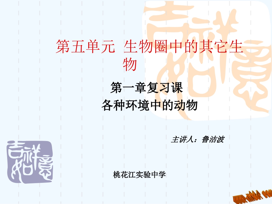 2013第五单元-生物圈中的其它生物复习_第1页