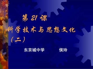 科学技术与思想文化(二).