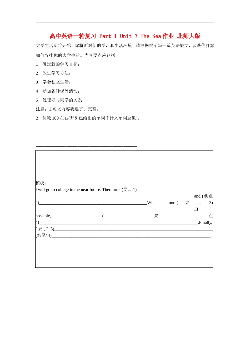高中英语一轮复习-Part-I-Unit-7-The-Sea作业-北师大版_第1页