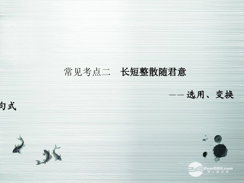 【步步高】山东省2014高考语文大一轮复习讲义-语言表达和运用-第二章-常见考点二课件-鲁人版_第1页