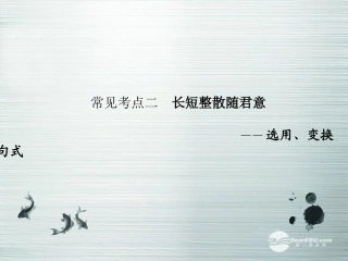 【步步高】山东省2014高考语文大一轮复习讲义-语言表达和运用-第二章-常见考点二课件-鲁人版