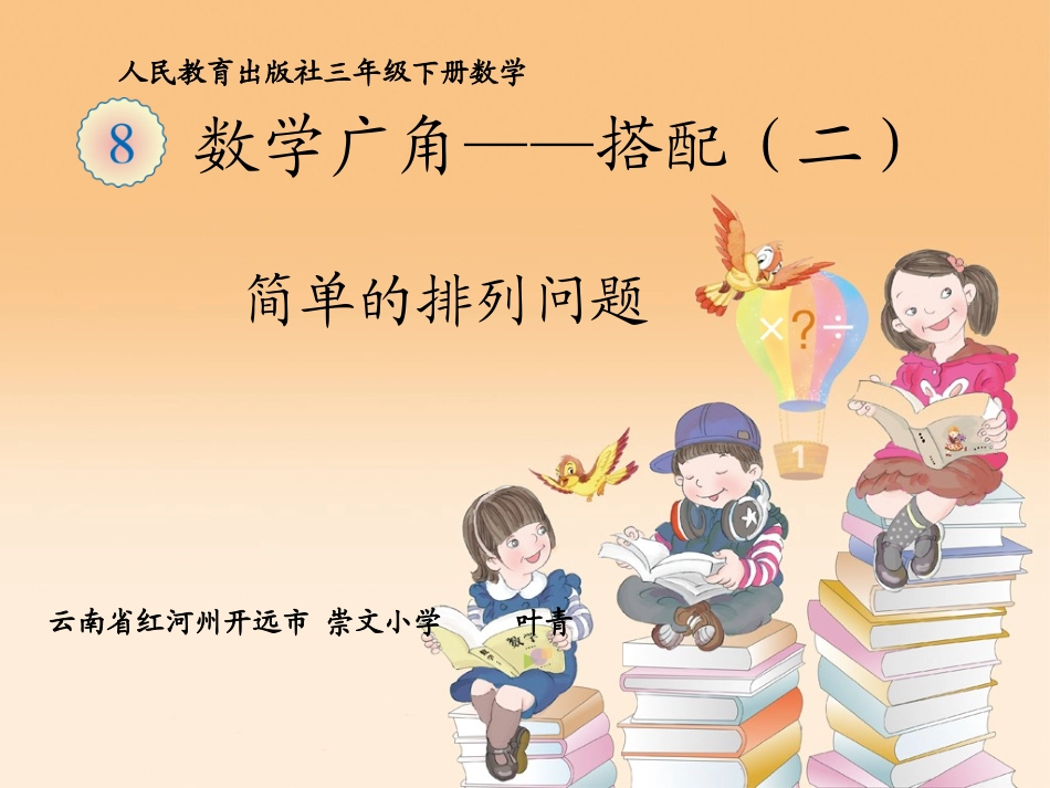 人教2011版小学数学三年级《数学广角-——搭配(二)》_第1页