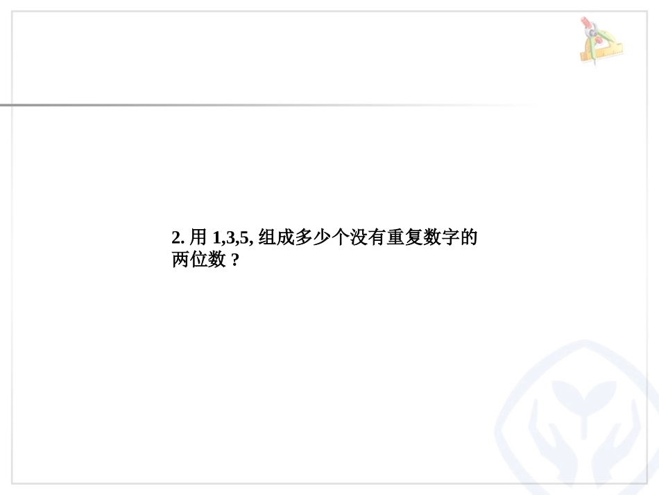 人教2011版小学数学三年级《数学广角-——搭配(二)》_第3页